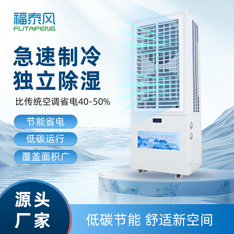 莆田蒸發冷省電空調FT…