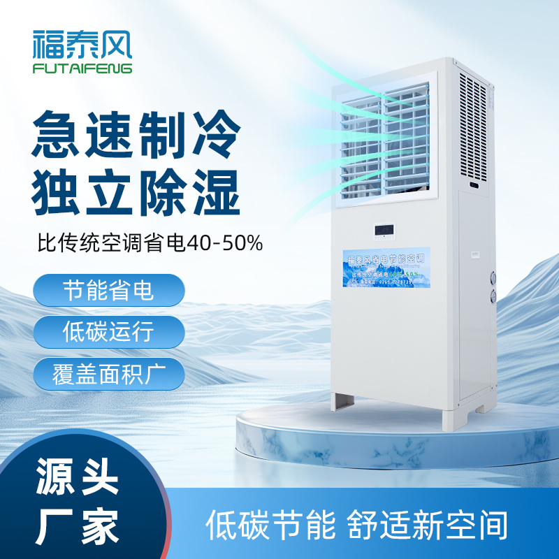 黃江蒸發冷省電空調立…